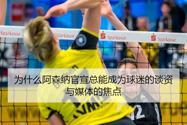 wei-shen-me-a-sen-na-guan-xuan-zong-neng-cheng-wei-qiu-mi-de-tan-zi-yu-mei-ti-de-jiao-dian-2-481.jpg